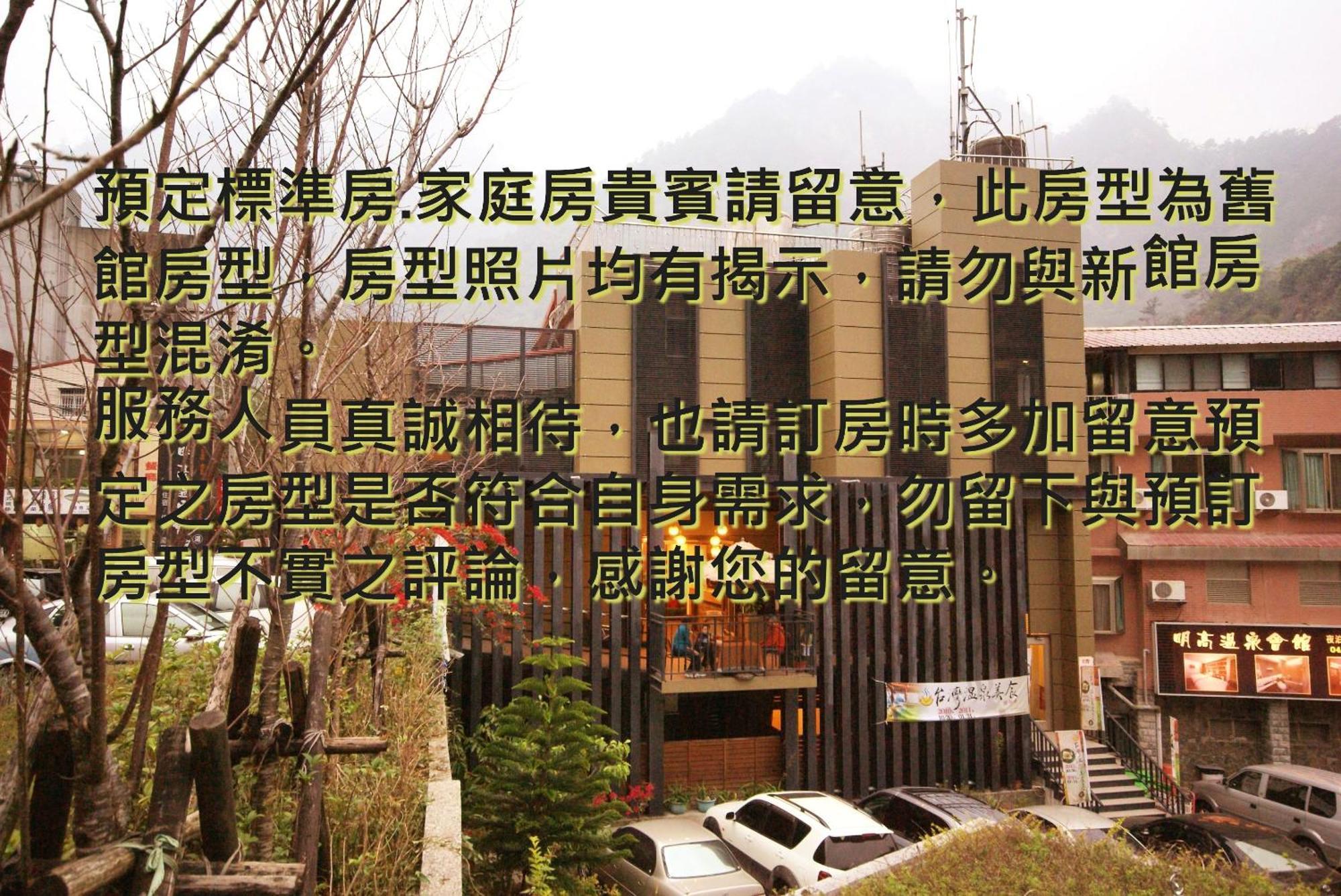 谷關明高溫泉 Mingao Hot Spring Resort Heping  Exterior photo